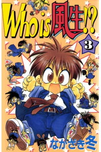 楽天kobo電子書籍ストア Who Is 風生 3巻 なかざき冬 楽天kobo電子書籍ストア Who Is 風生 3巻 なかざき冬